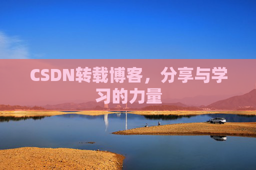 CSDN转载博客，分享与学习的力量